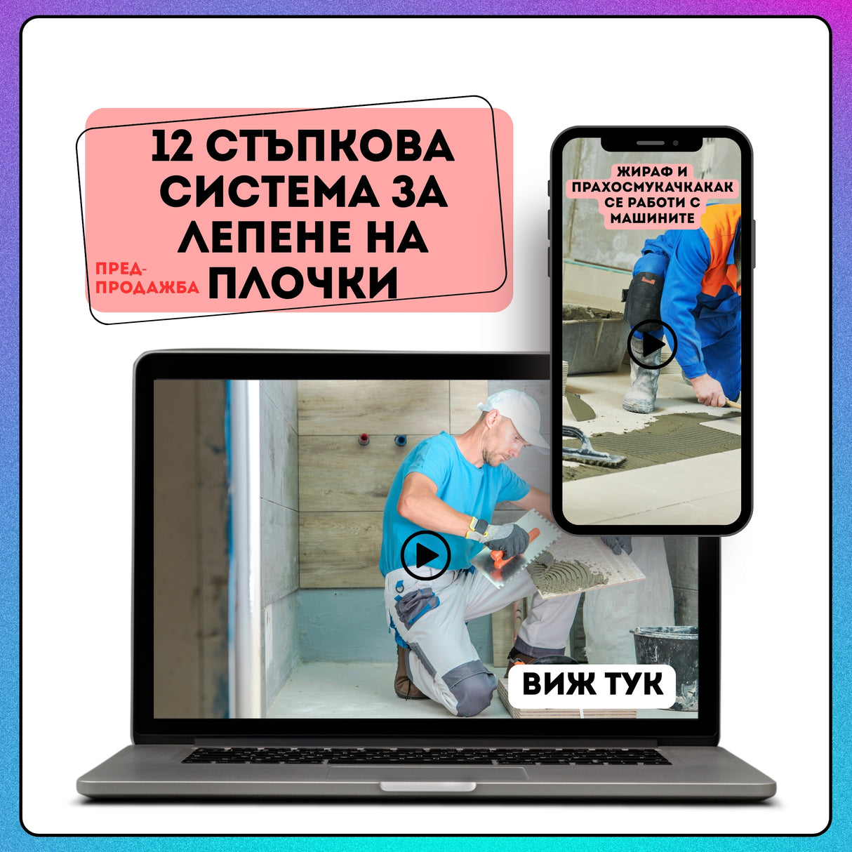 MANA 12 стъпкова Система за лепене на плочки / ПРЕДПРОДАЖБА — оригинален продукт