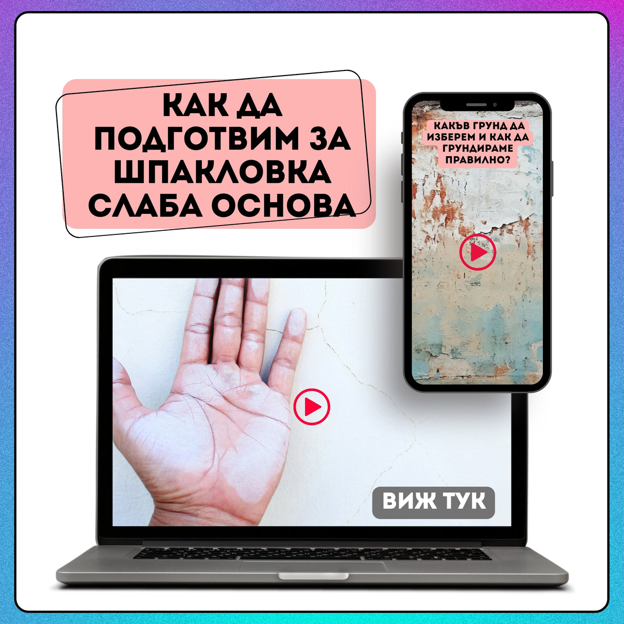 Как да подготвим за шпакловка слаба основа