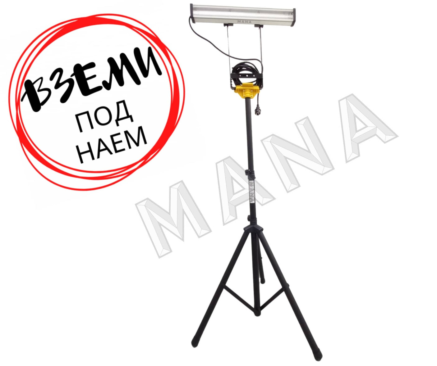 MANA Контролна лампа със статив ПОД НАЕМ