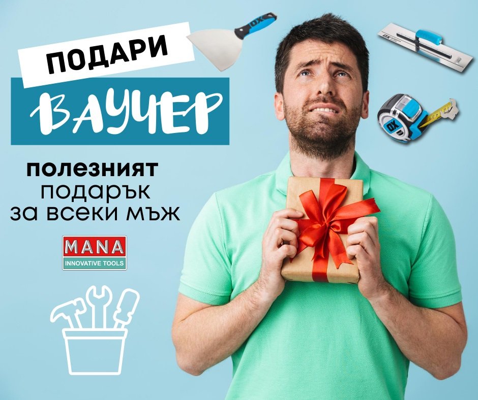 MANA ВАУЧЕР ЗА ПОДАРЪК — оригинален продукт