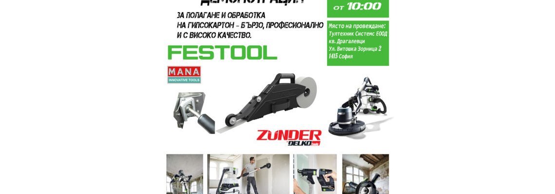 Съвместна демонстрация на MANA.bg и FESTOOL България