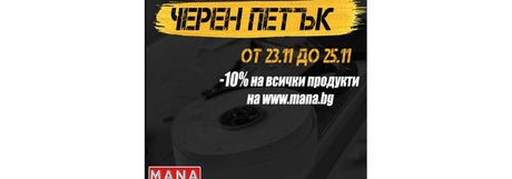 Черен Петък: -10% Отстъпка на всички инструменти
