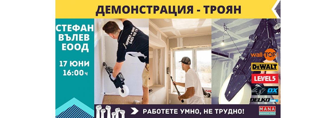 Обучение в  гр. Троян