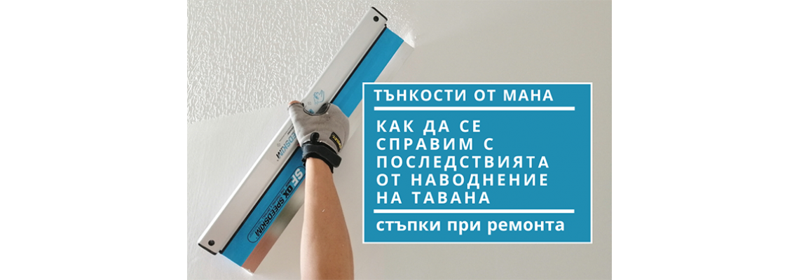 Как да се справим с последствията от наводнение на тавана
