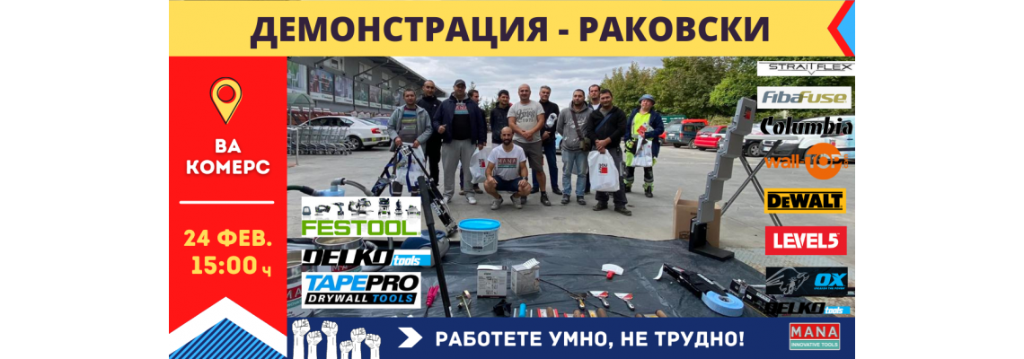 Съвместно обучение на Мана и Баумит в Град Раковски (област Пловдив)