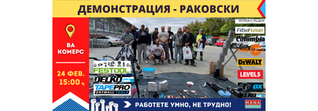 Съвместно обучение на Мана и Баумит в Град Раковски (област Пловдив)