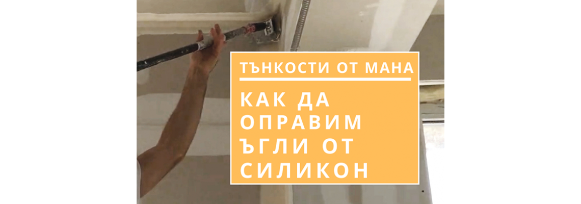 Как да премахнем ъгли от силикон