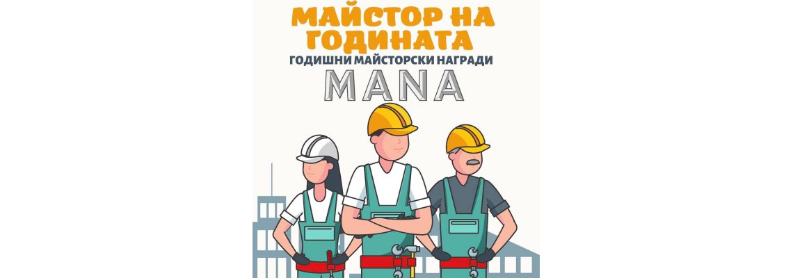 МАЙСТОР НА ГОДИНАТА 2023