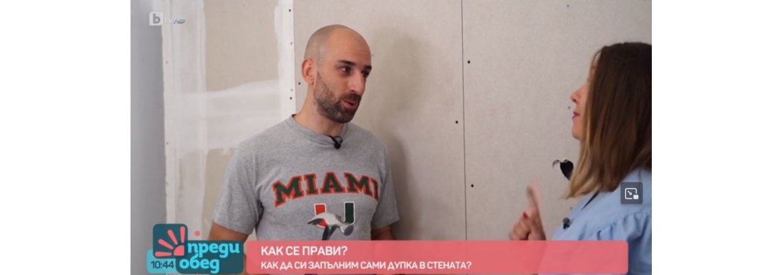 "Как се прави?": Запълване на дупки в стена от гипсокартон