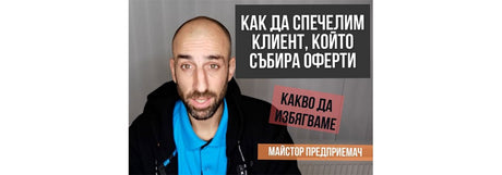 [Mайстор ПРЕДПРИЕМАЧ] Как да спечелим клиент, който събира оферти и избира най-евтината?