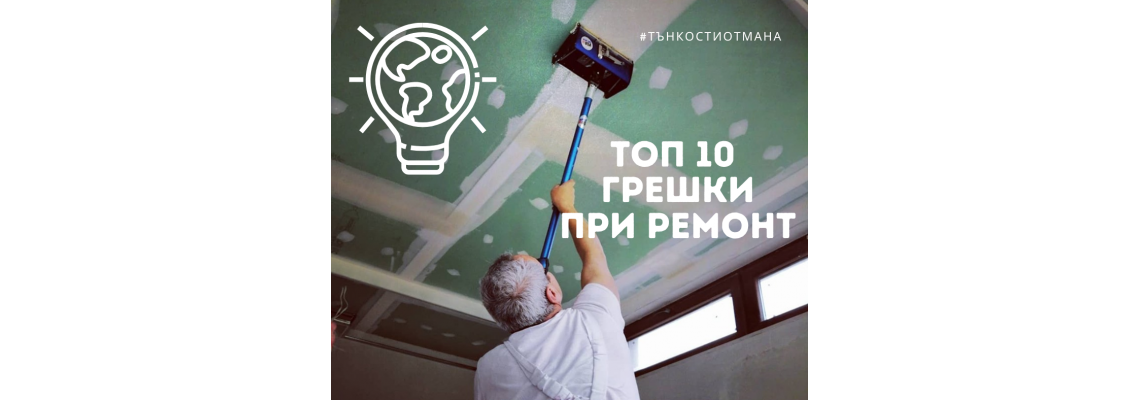 10 от най- често срещаните грешки при ремонт