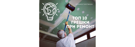 10 от най- често срещаните грешки при ремонт