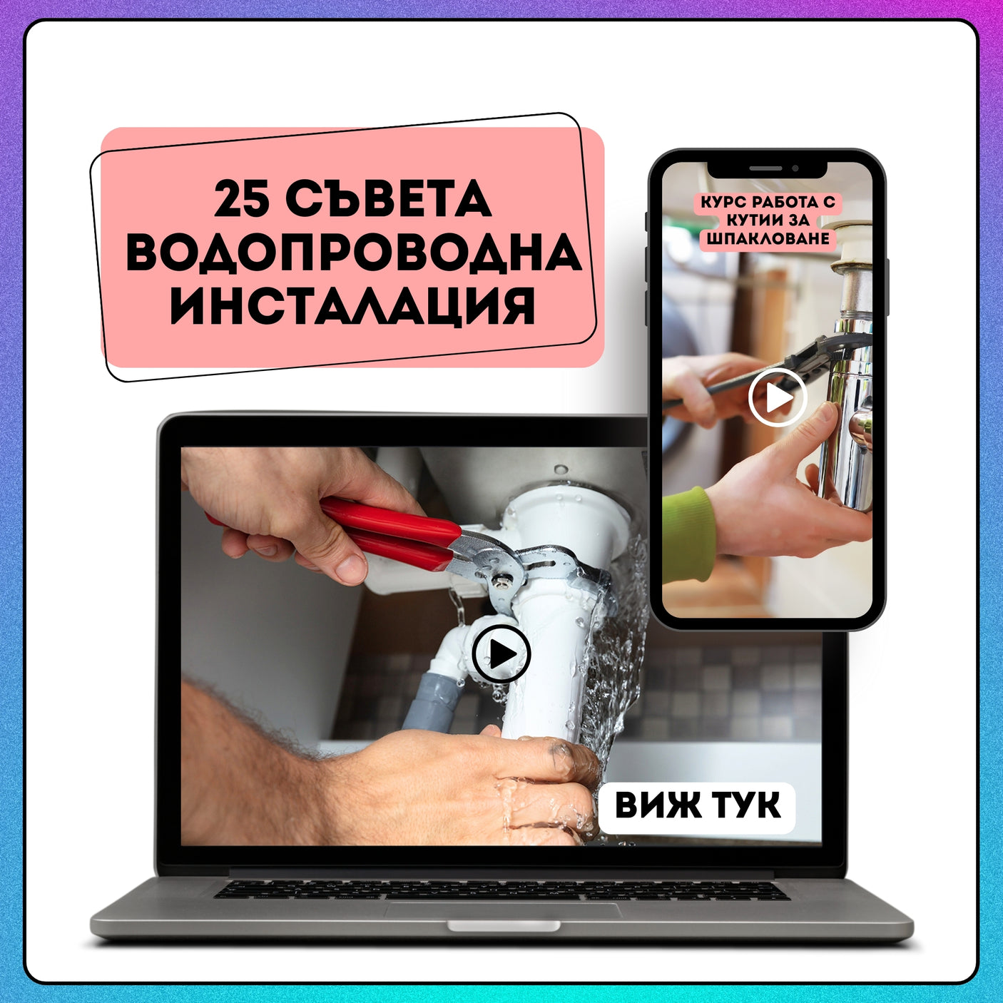 25 съвета Водопроводна инсталация