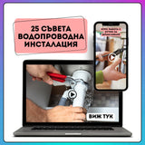 25 съвета Водопроводна инсталация