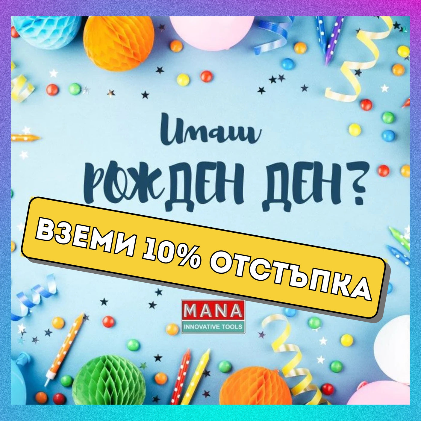 ОФЕРТА ЗА ТВОЯ РОЖДЕН ДЕН