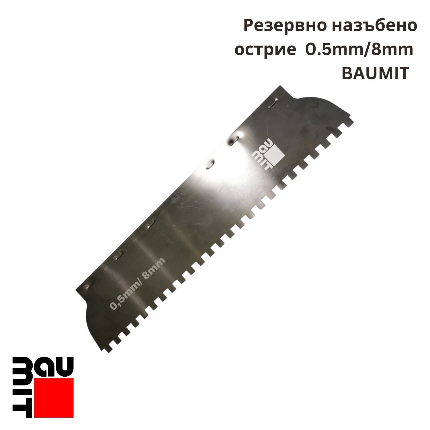 Baumit Резервно назъбено острие 60cm 0,5мм/8мм