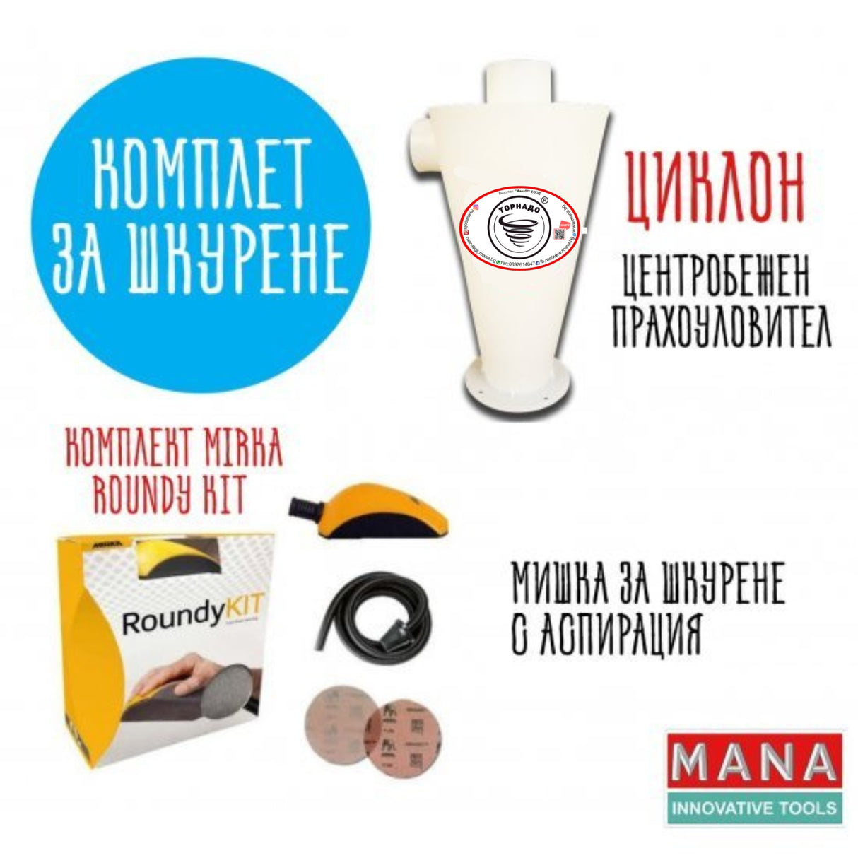 MANA Комплект за шкурене- Mirka Roundy KIT и Торнадо — оригинален продукт