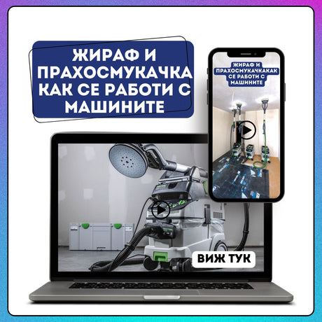 MANA Жираф и прахосмукачка. Как се работи с машините и за какво да внимаваме. — оригинален продукт