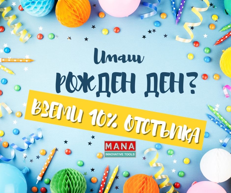 ОФЕРТА ЗА РОЖДЕН ДЕН