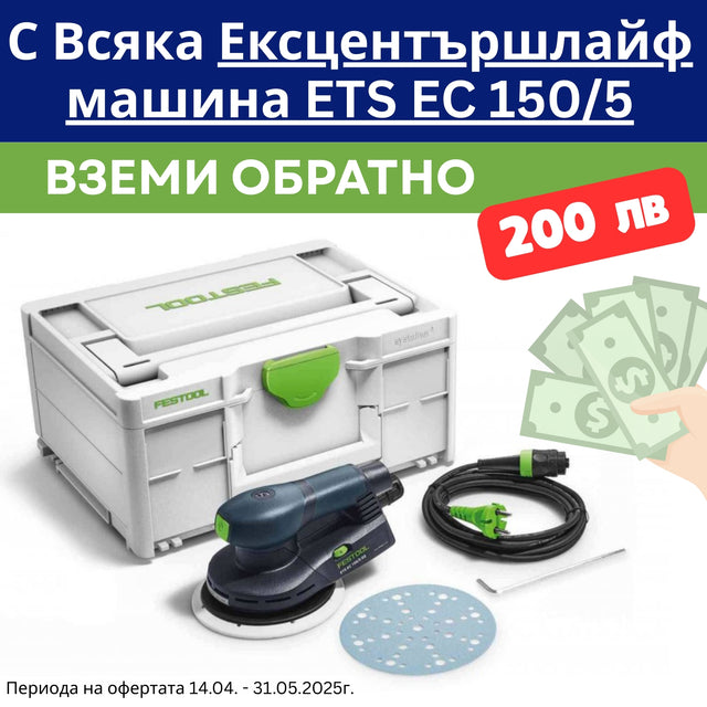 Festool Ексцентършлайф машина ETS EC 150/5 EQ-Plus