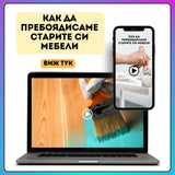 Как да пребоядисаме старите си мебели