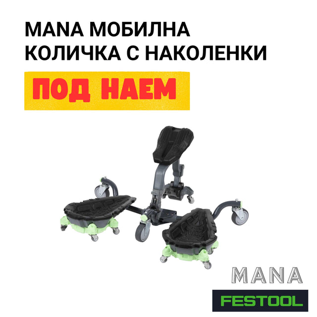 MANA Мобилна количка Под наем