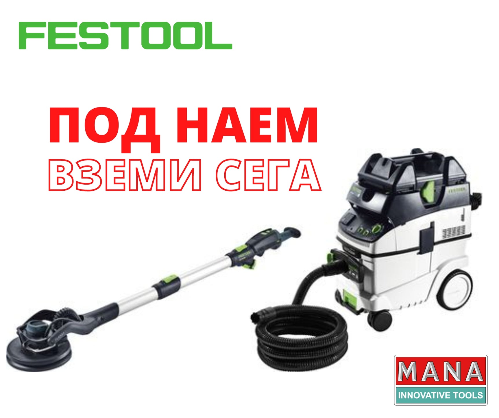 Festool Жираф и прахосмукачка под наем
